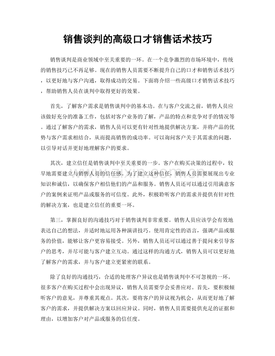 销售谈判的高级口才销售话术技巧.docx_第1页