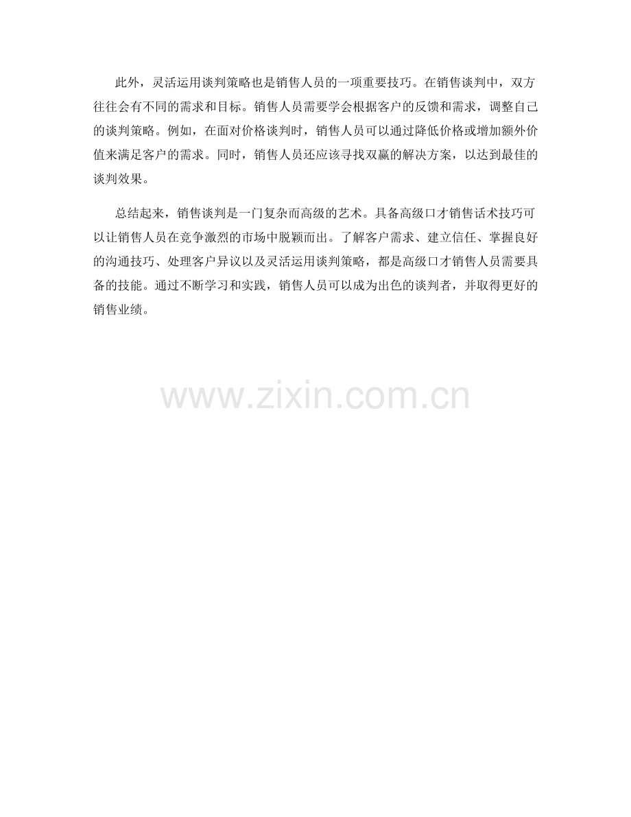 销售谈判的高级口才销售话术技巧.docx_第2页