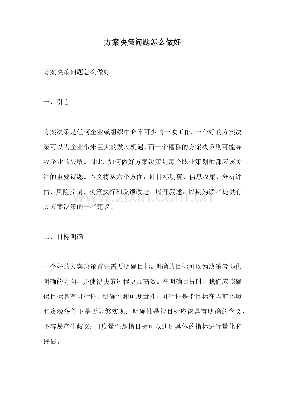 方案决策问题怎么做好.docx_第1页