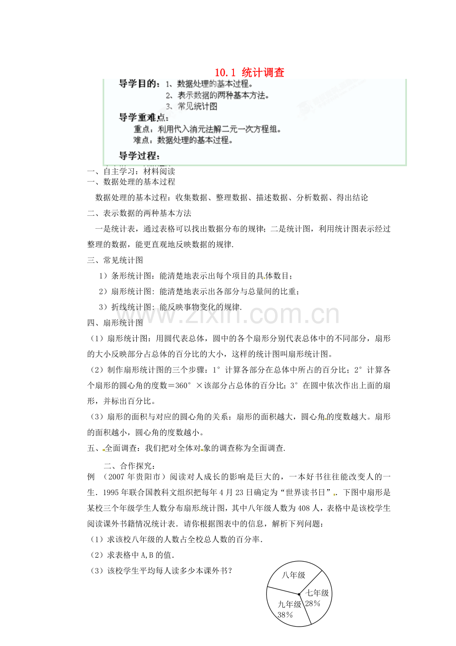 七年级数学下册《10.1-统计调查》导学案(无答案).doc_第1页