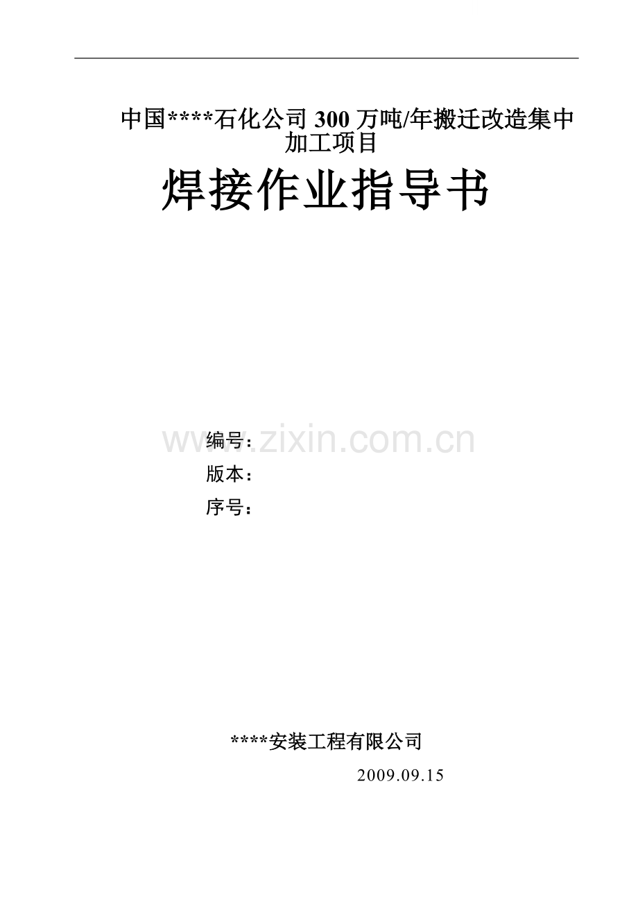 工艺管道焊接作业指导书(手工电弧焊).doc_第1页