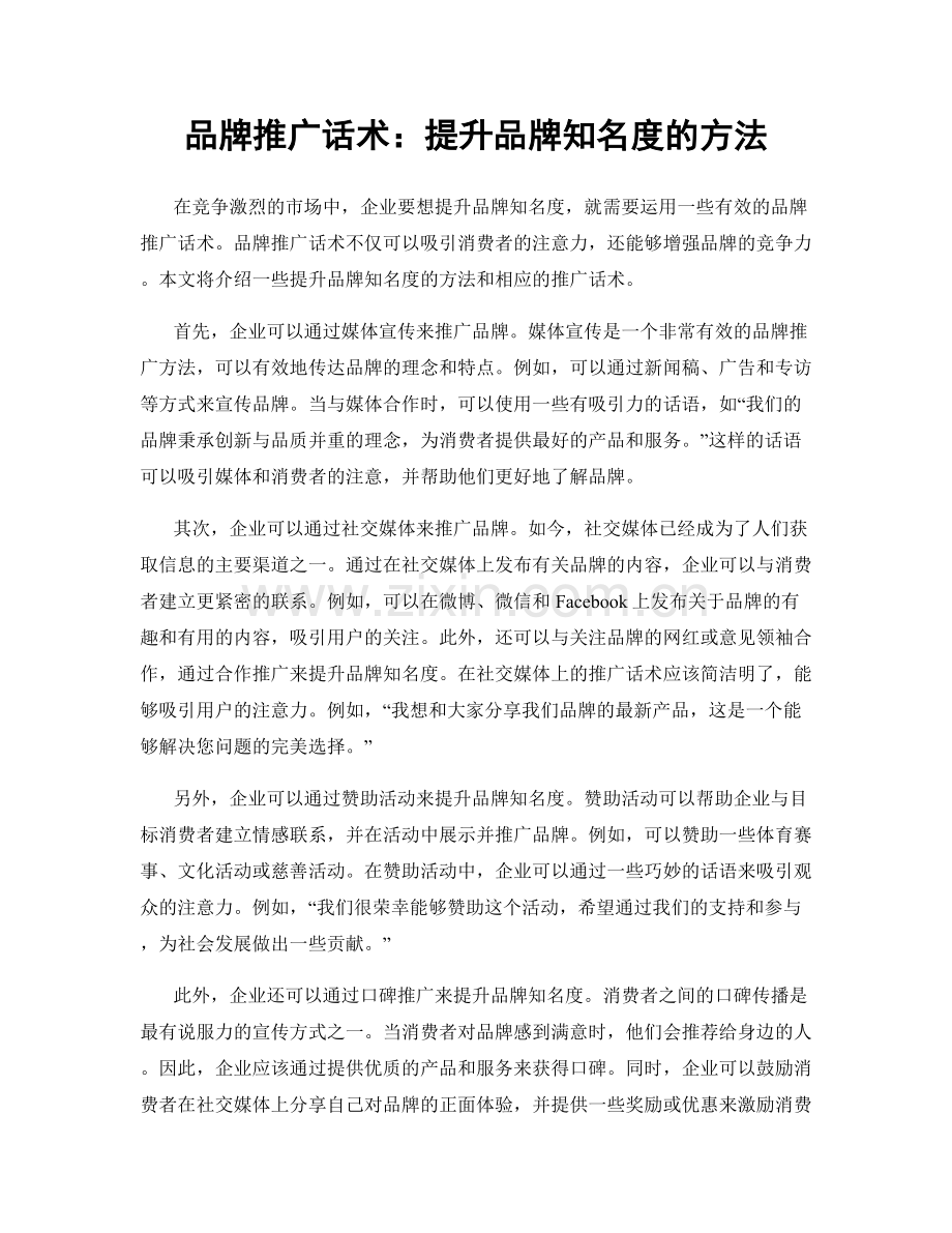 品牌推广话术：提升品牌知名度的方法.docx_第1页