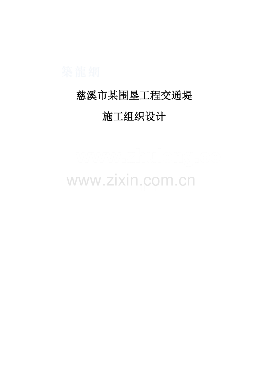 慈溪市某围垦工程交通堤施工组织设计.docx_第1页