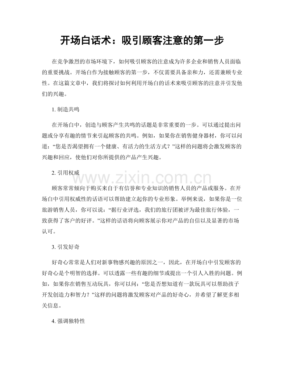 开场白话术：吸引顾客注意的第一步.docx_第1页