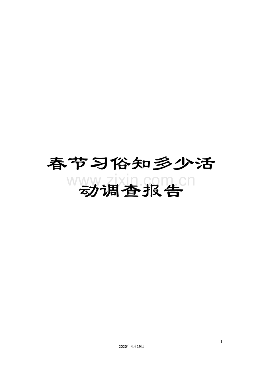 春节习俗知多少活动调查报告.doc_第1页