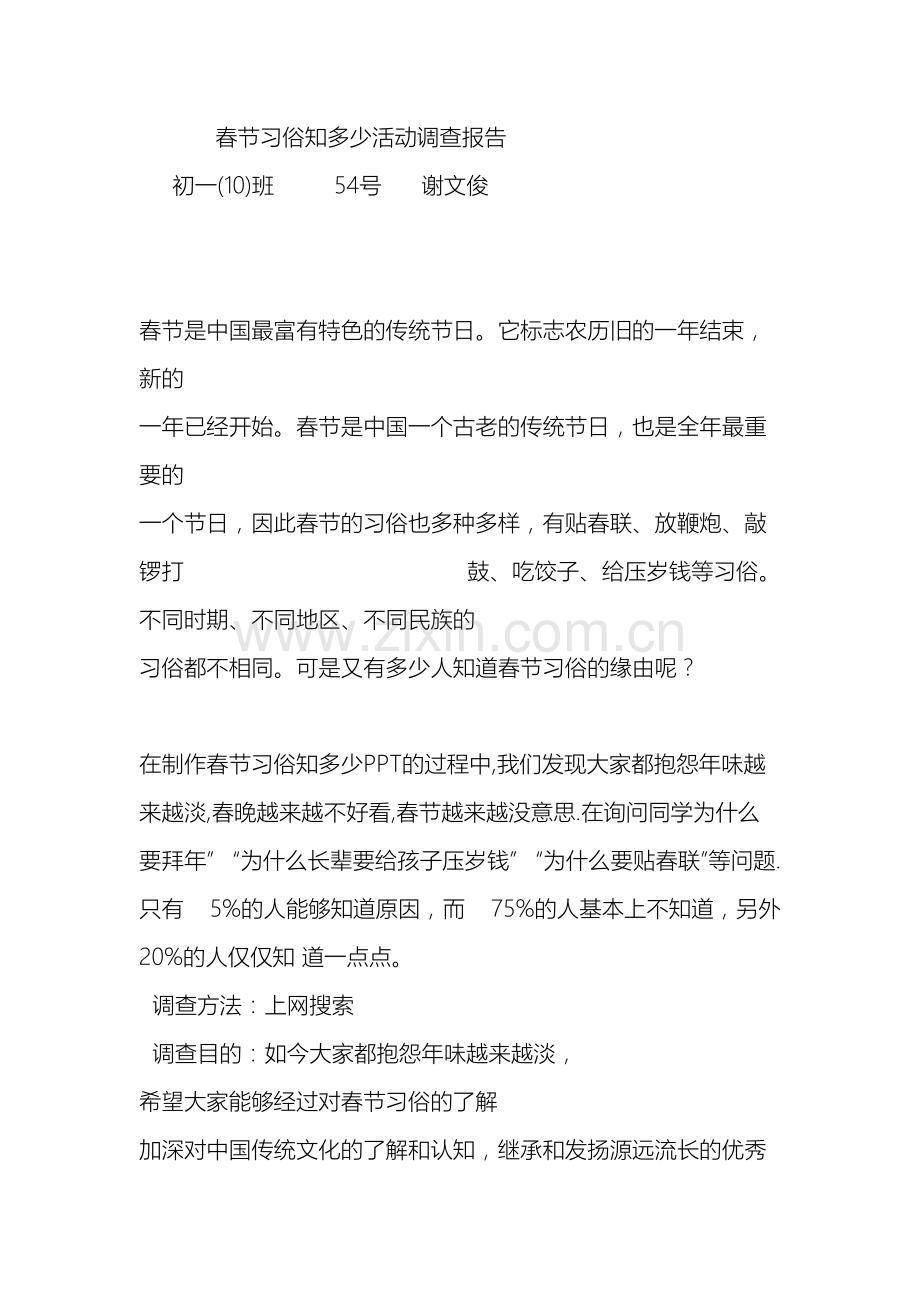 春节习俗知多少活动调查报告.doc_第2页