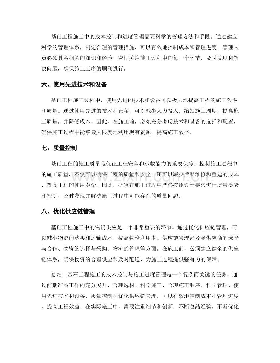 基础工程施工的成本控制与施工进度管理.docx_第2页