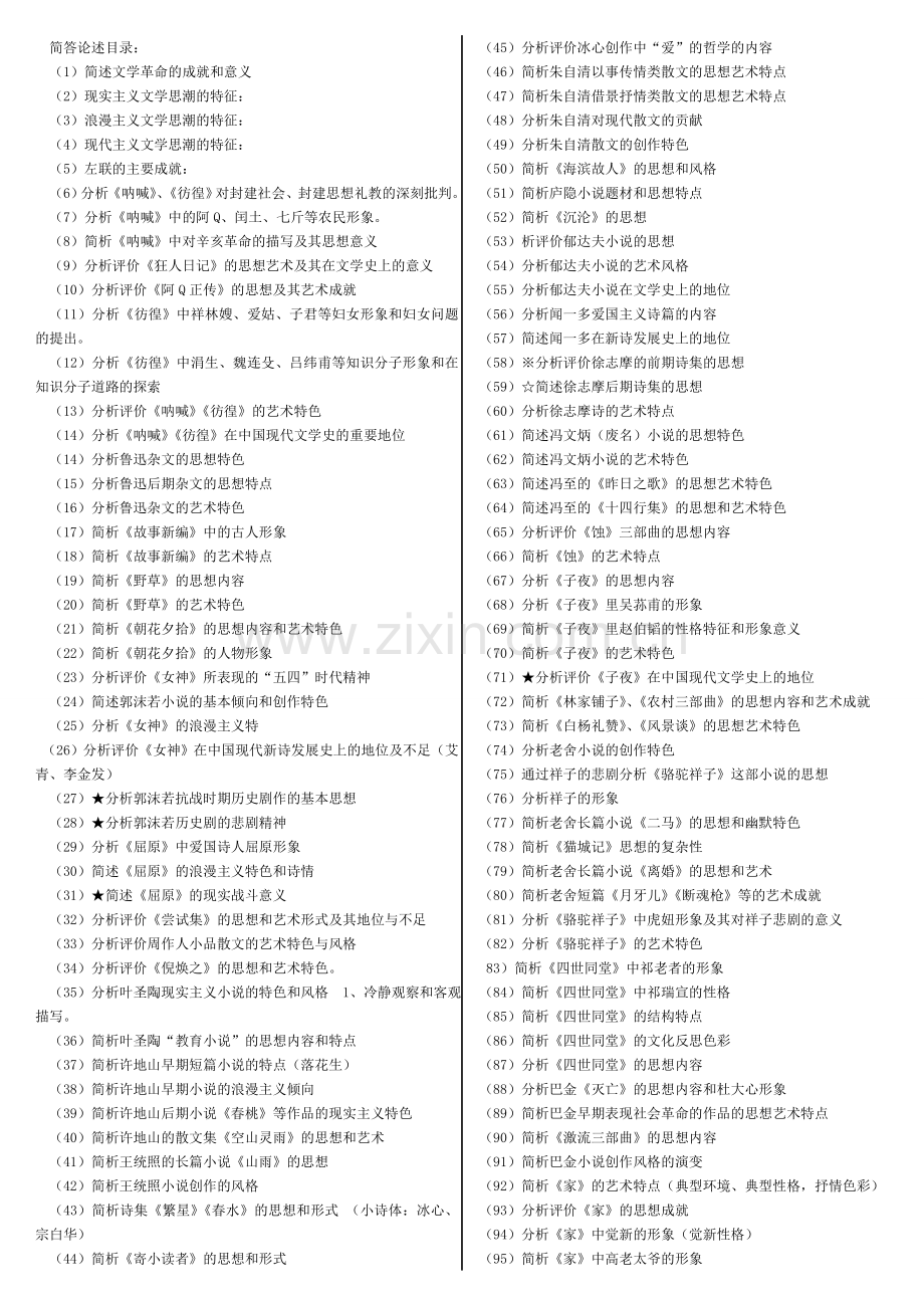 现当代文学考研简答题整理.doc_第1页