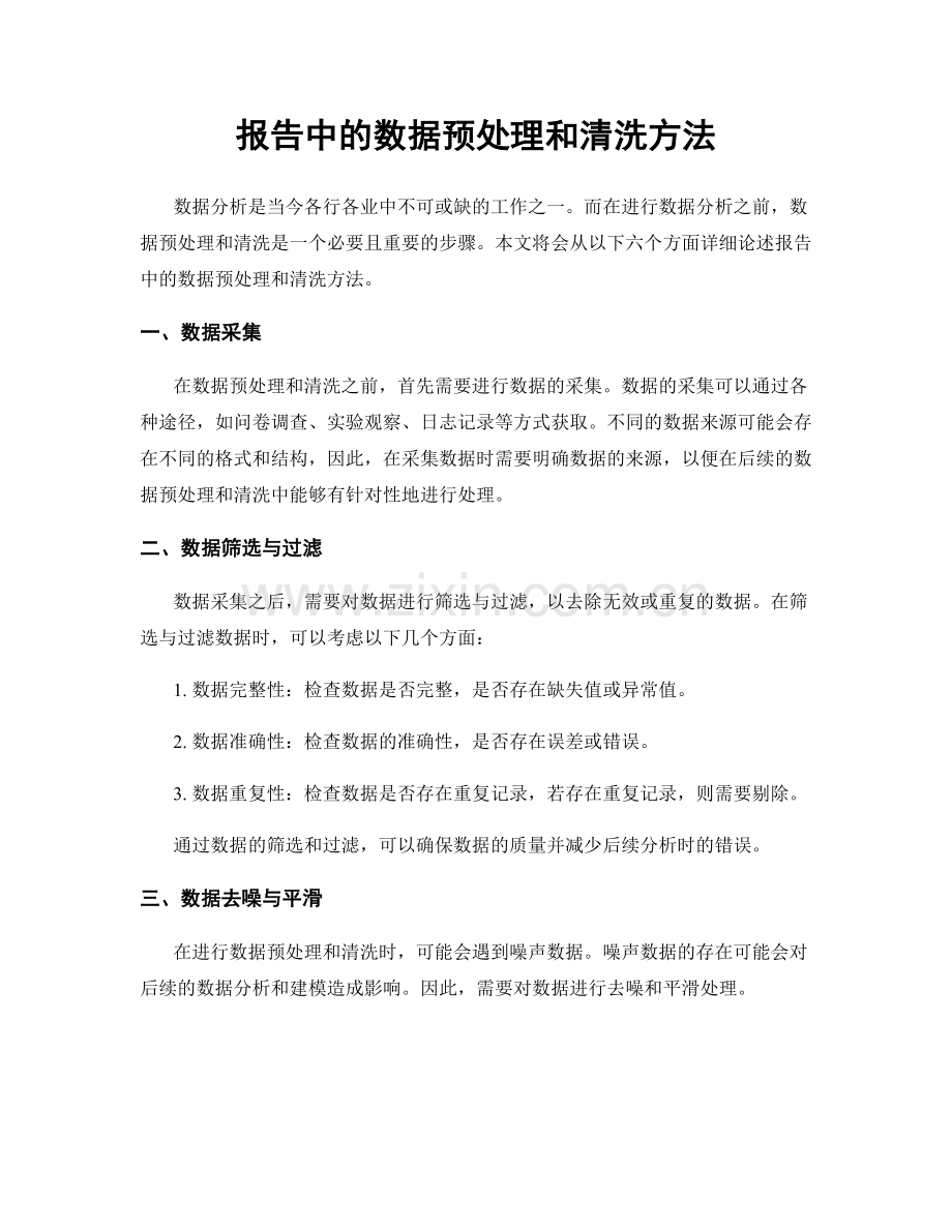 报告中的数据预处理和清洗方法.docx_第1页