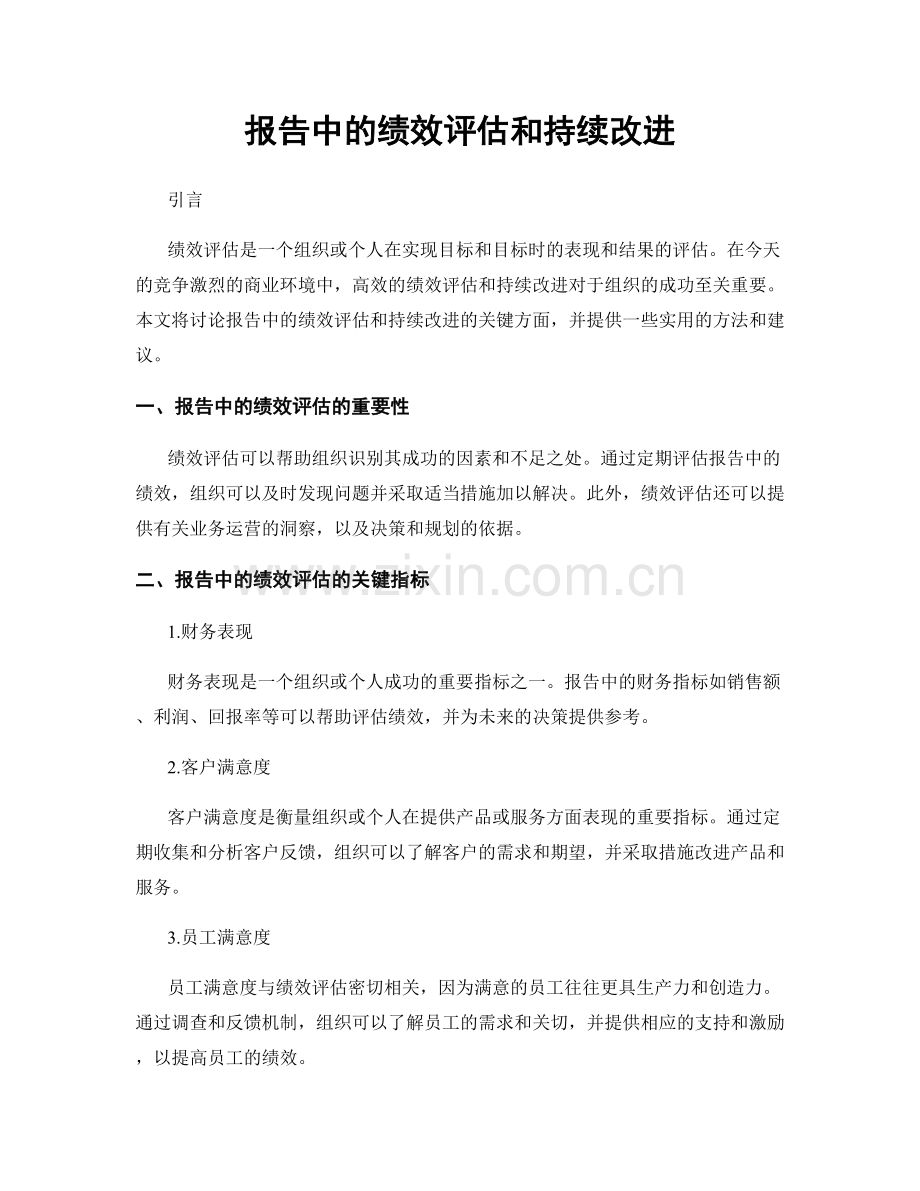 报告中的绩效评估和持续改进.docx_第1页