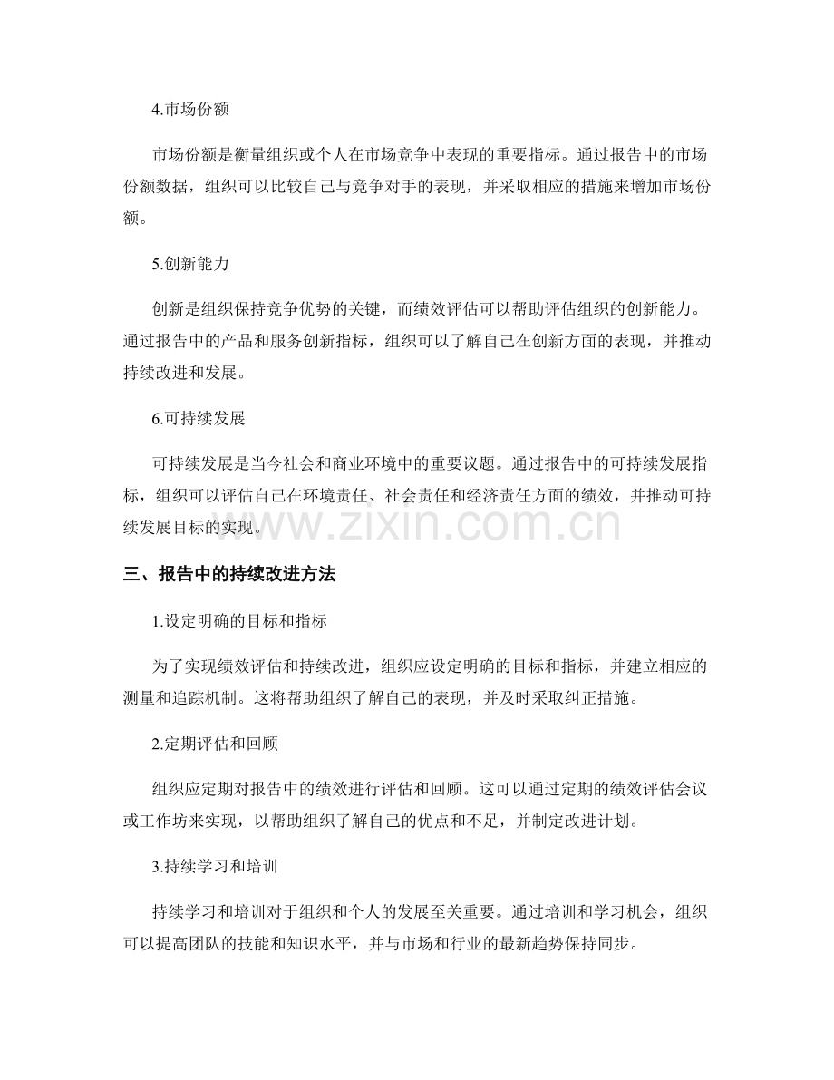 报告中的绩效评估和持续改进.docx_第2页