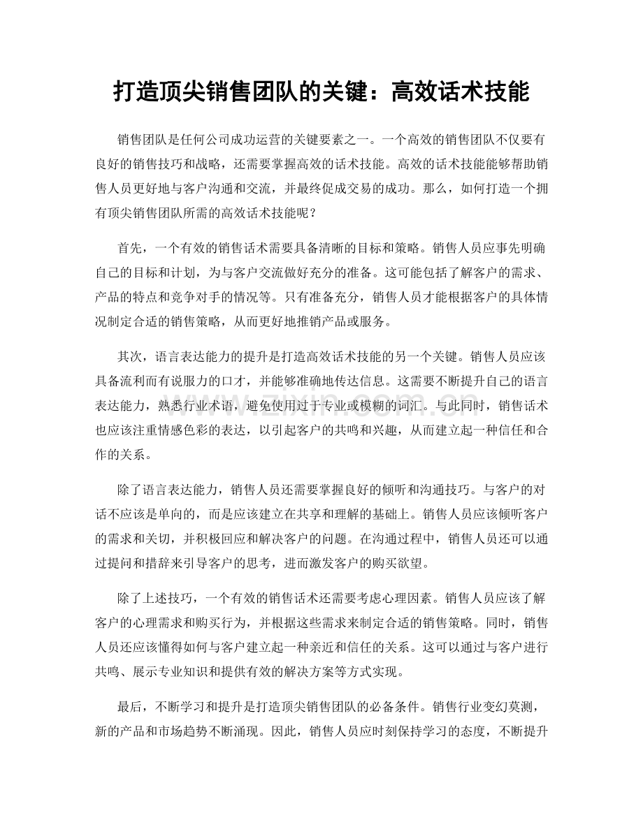 打造顶尖销售团队的关键：高效话术技能.docx_第1页