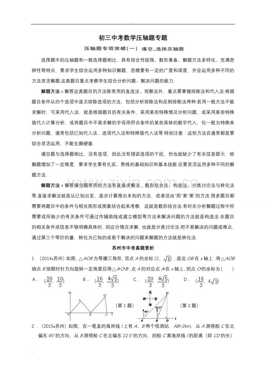 中考选择填空压轴题专项练习.doc_第1页