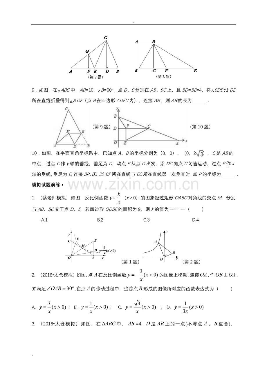 中考选择填空压轴题专项练习.doc_第3页