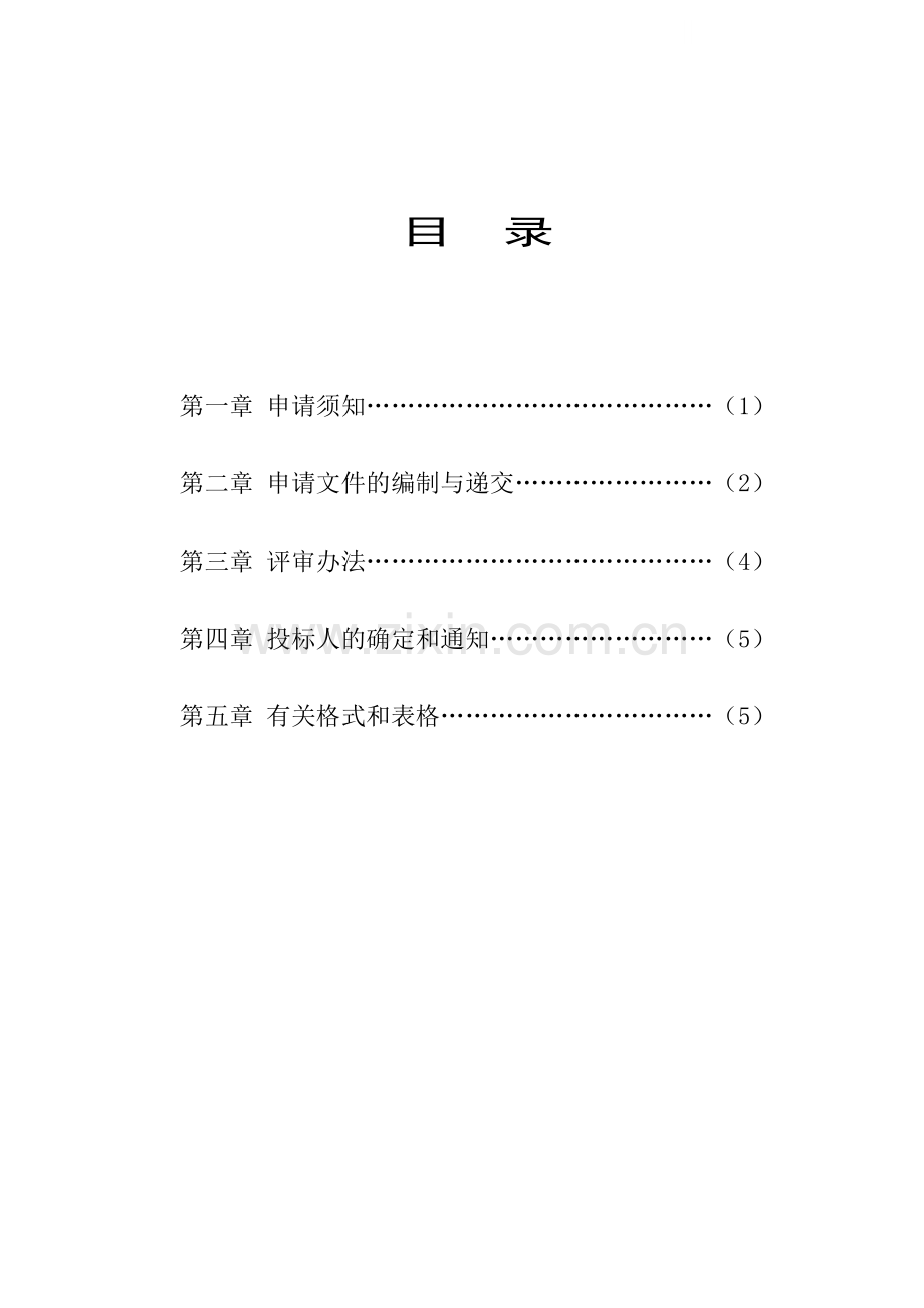 房屋建筑资格预审文件表格.doc_第1页