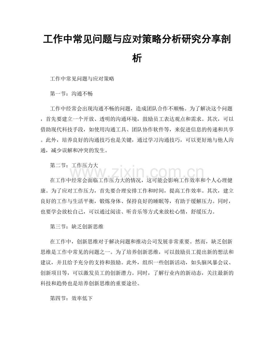 工作中常见问题与应对策略分析研究分享剖析.docx_第1页