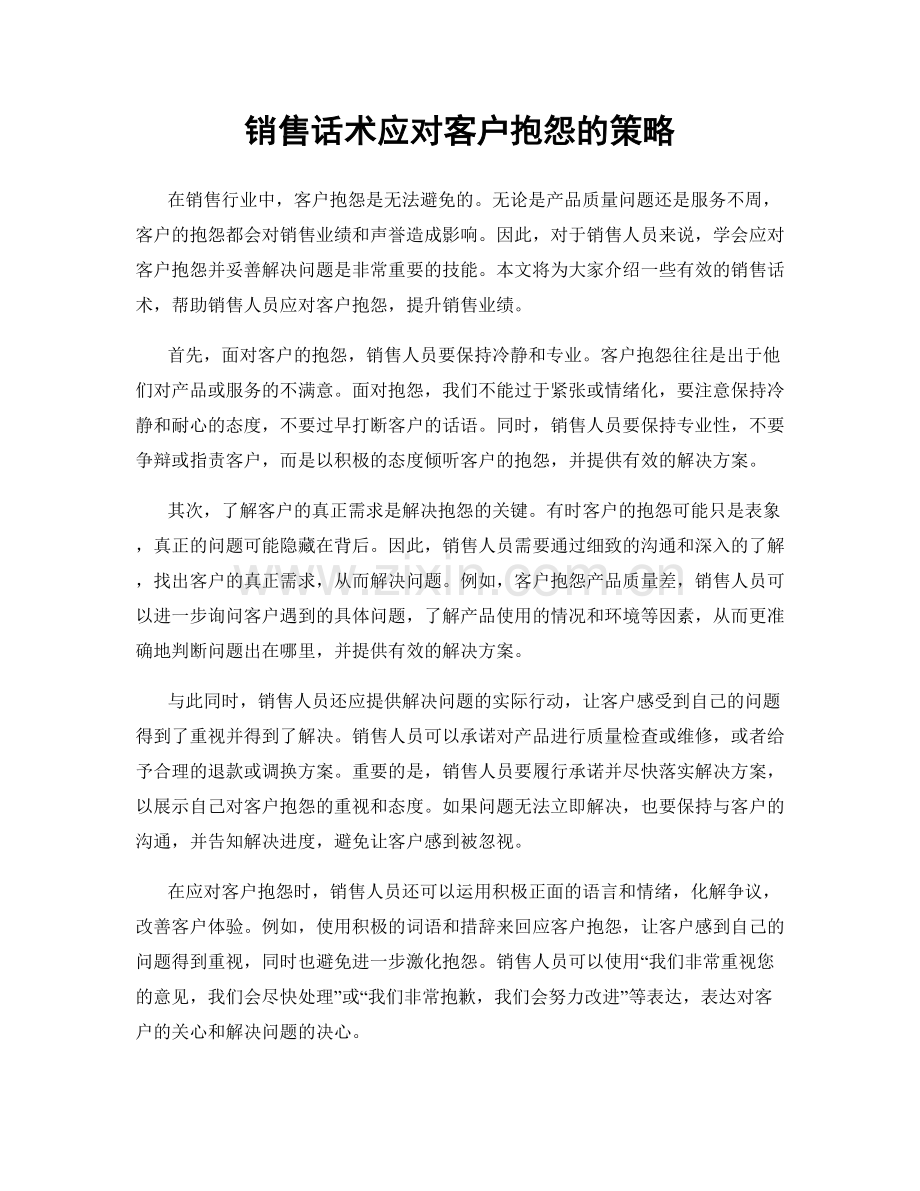 销售话术应对客户抱怨的策略.docx_第1页