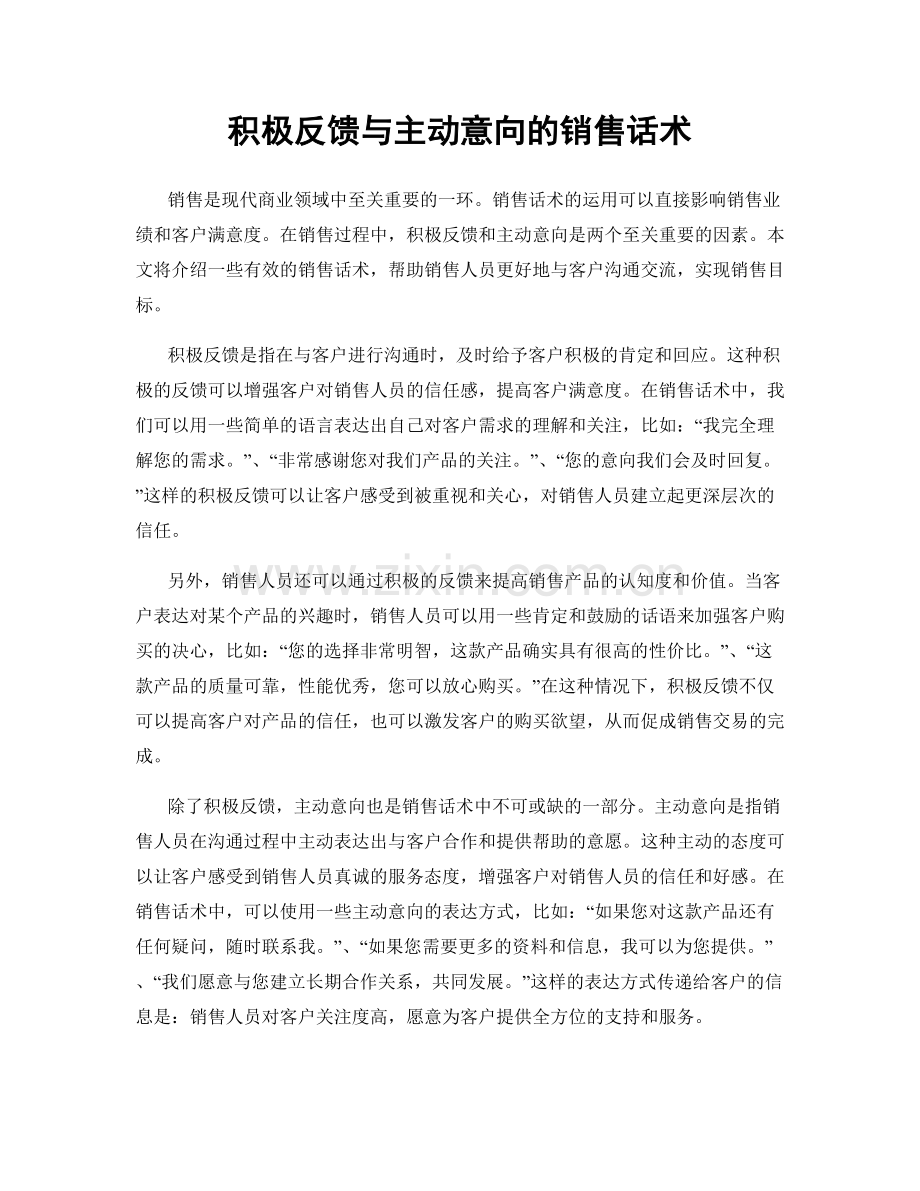 积极反馈与主动意向的销售话术.docx_第1页