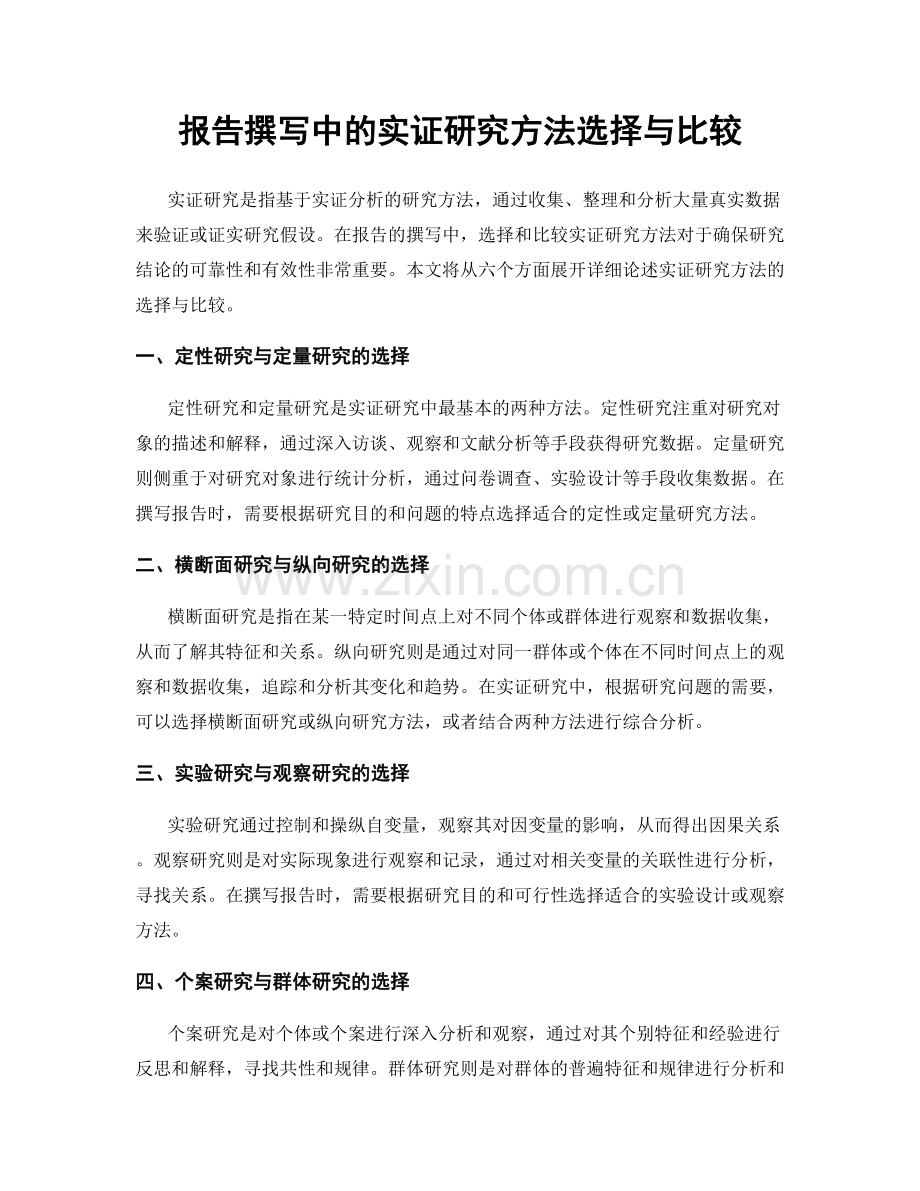 报告撰写中的实证研究方法选择与比较.docx_第1页