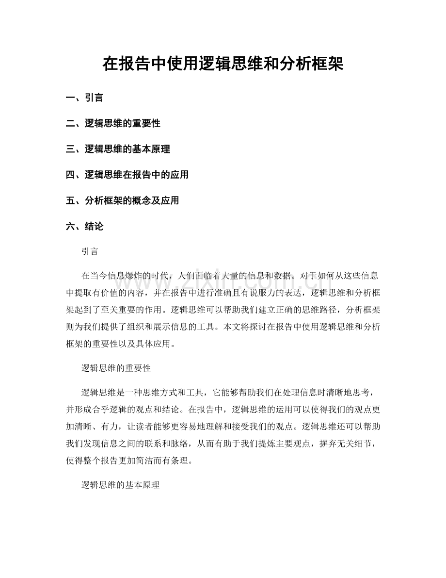 在报告中使用逻辑思维和分析框架.docx_第1页