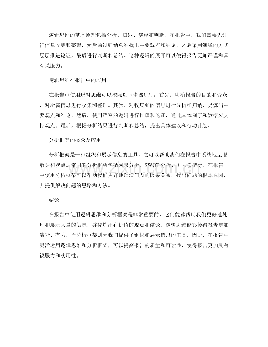 在报告中使用逻辑思维和分析框架.docx_第2页