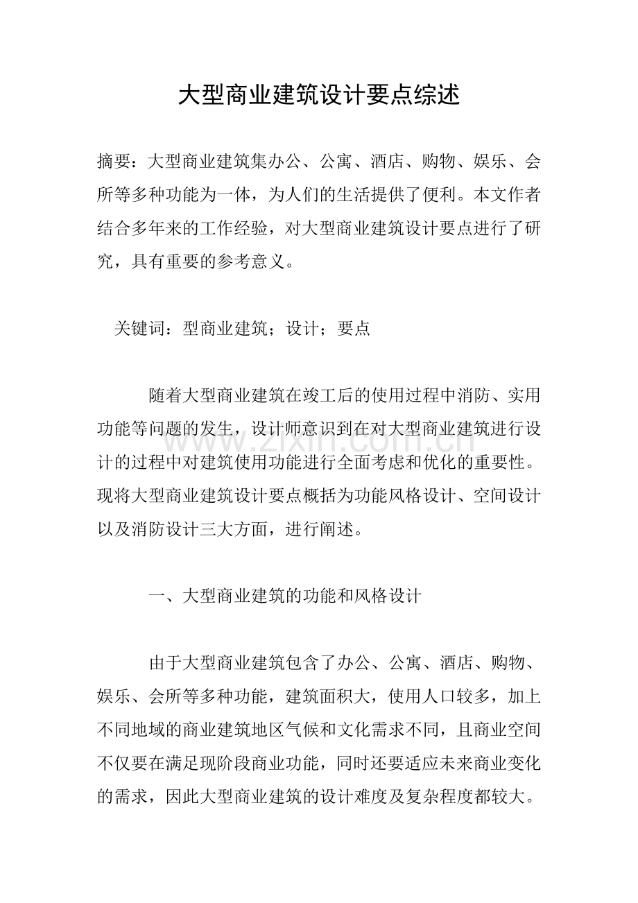 大型商业建筑设计要点综述.doc_第1页