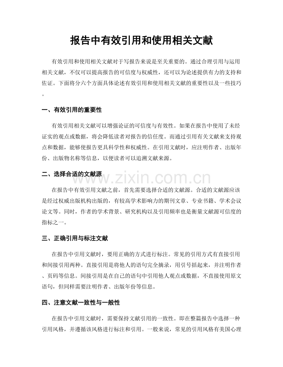 报告中有效引用和使用相关文献.docx_第1页