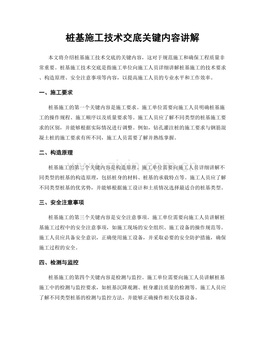 桩基施工技术交底关键内容讲解.docx_第1页