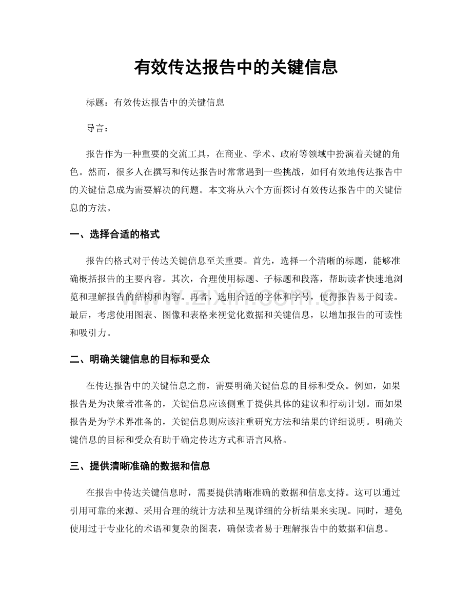 有效传达报告中的关键信息.docx_第1页