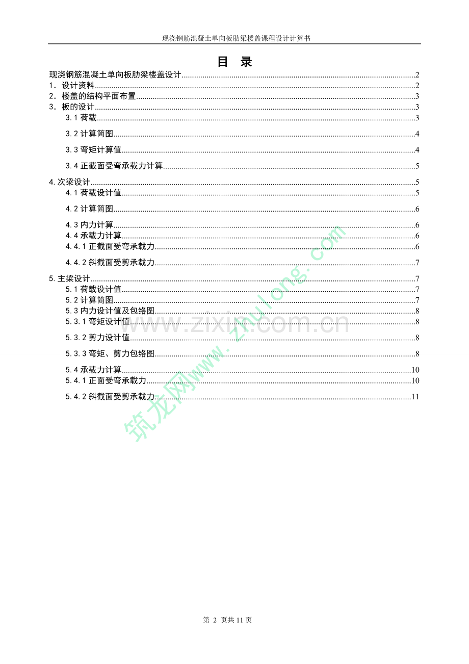 单向板肋梁楼盖课程设计计算书-secret.doc_第2页