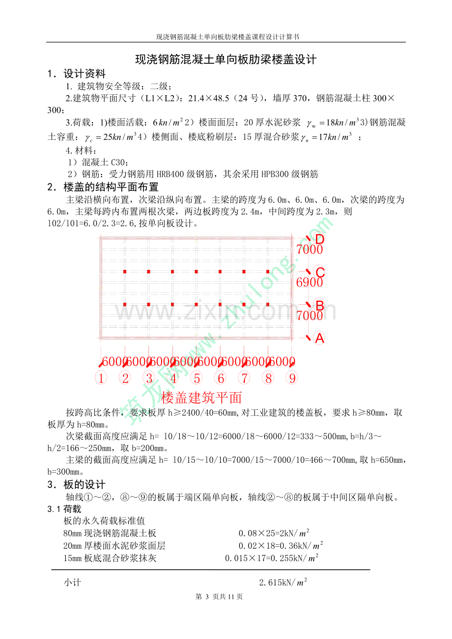 单向板肋梁楼盖课程设计计算书-secret.doc_第3页