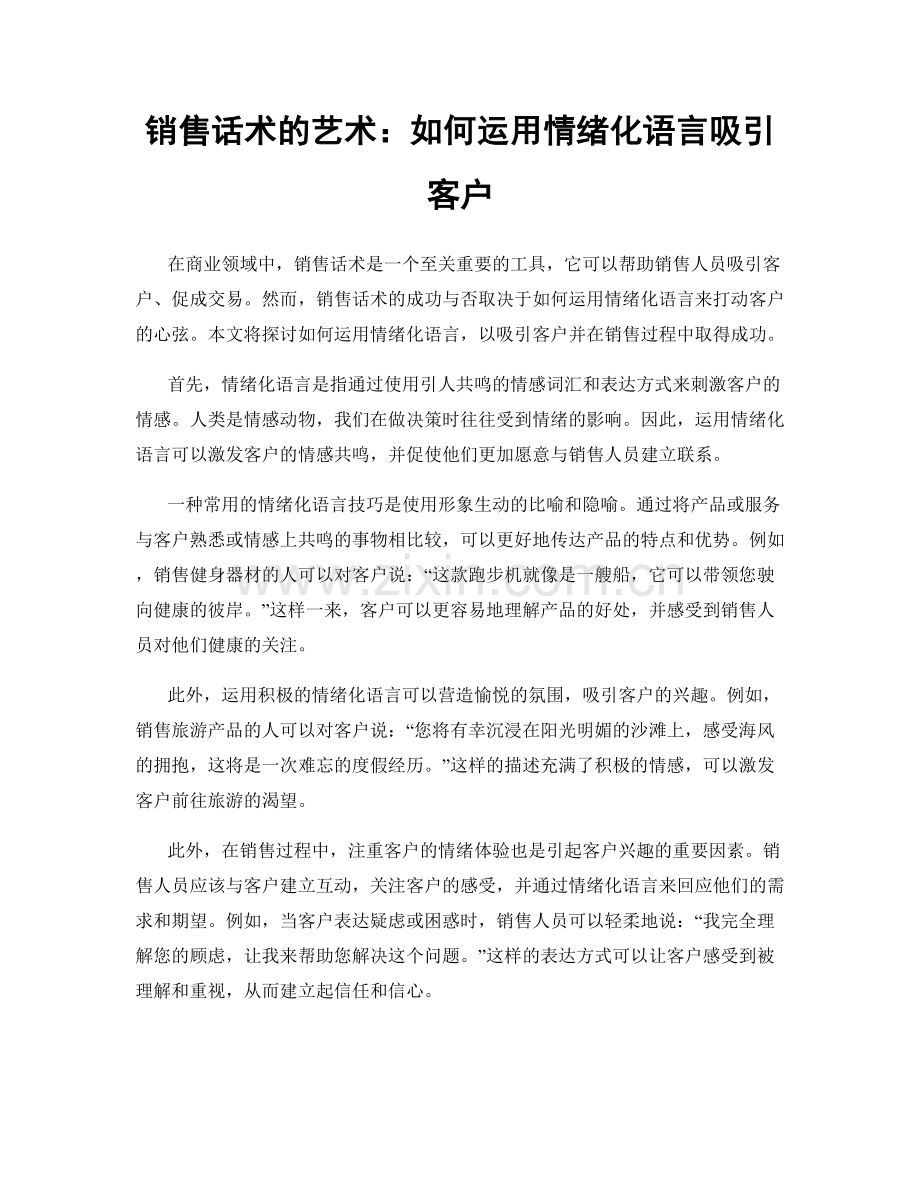 销售话术的艺术：如何运用情绪化语言吸引客户.docx_第1页