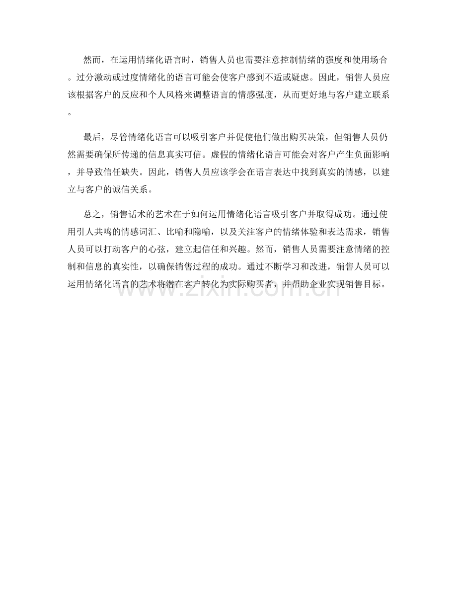 销售话术的艺术：如何运用情绪化语言吸引客户.docx_第2页