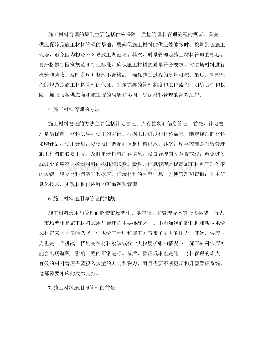 施工材料选用与管理的原则与方法.docx_第2页