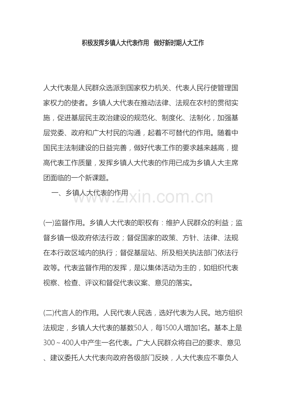 积极发挥乡镇人大代表作用做好新时期人大工作调研报告.doc_第2页