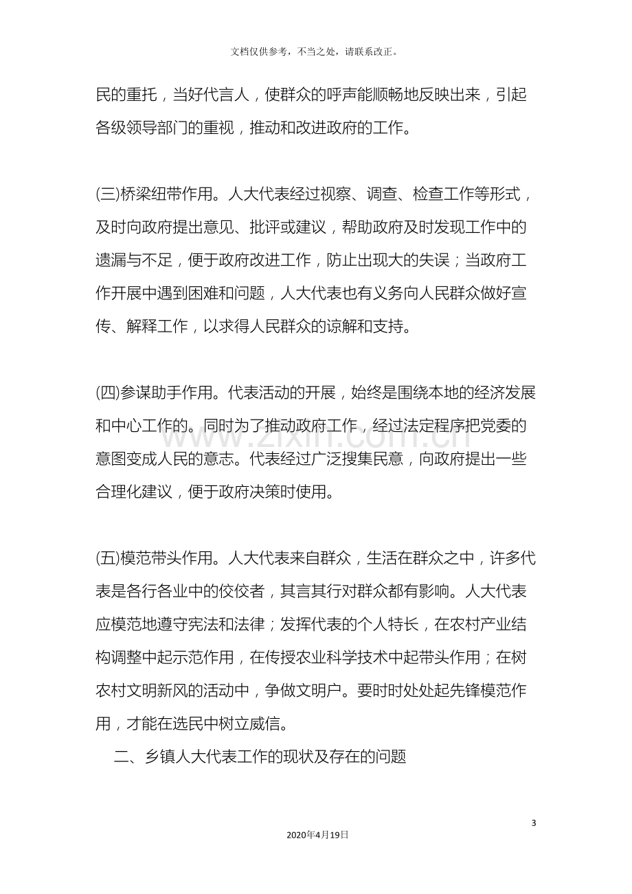 积极发挥乡镇人大代表作用做好新时期人大工作调研报告.doc_第3页