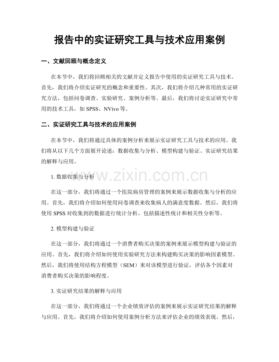 报告中的实证研究工具与技术应用案例.docx_第1页