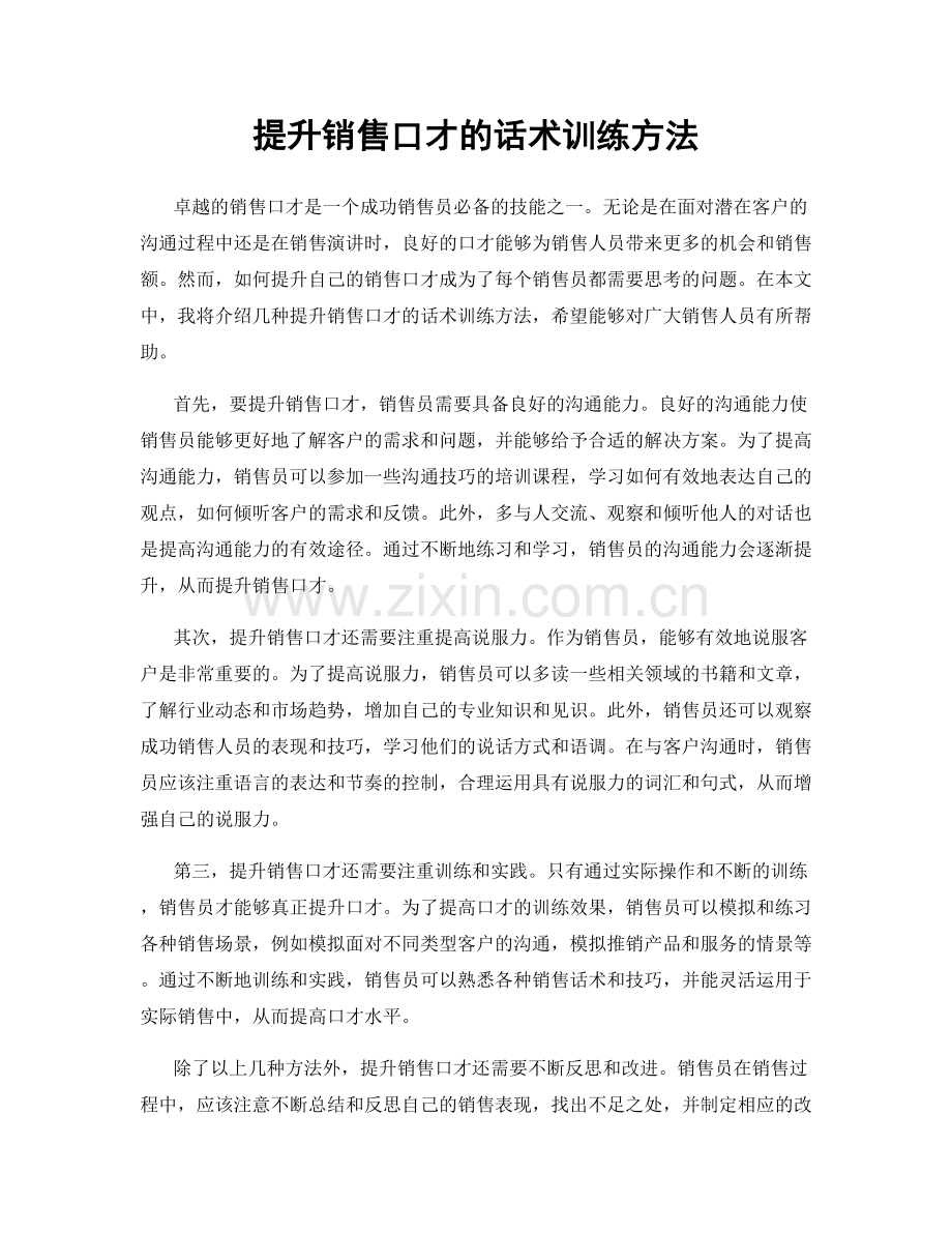 提升销售口才的话术训练方法.docx_第1页