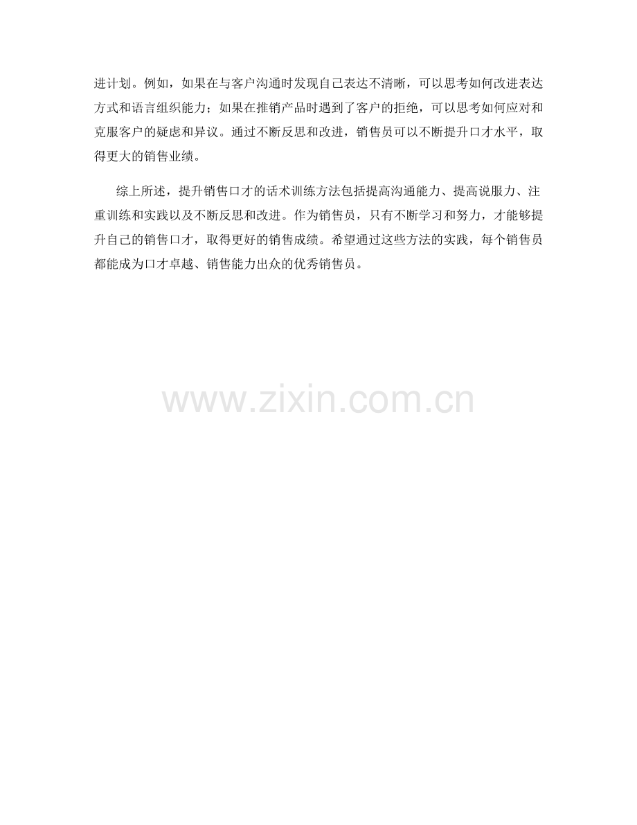 提升销售口才的话术训练方法.docx_第2页