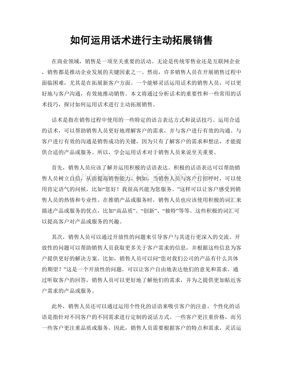 如何运用话术进行主动拓展销售.docx_第1页