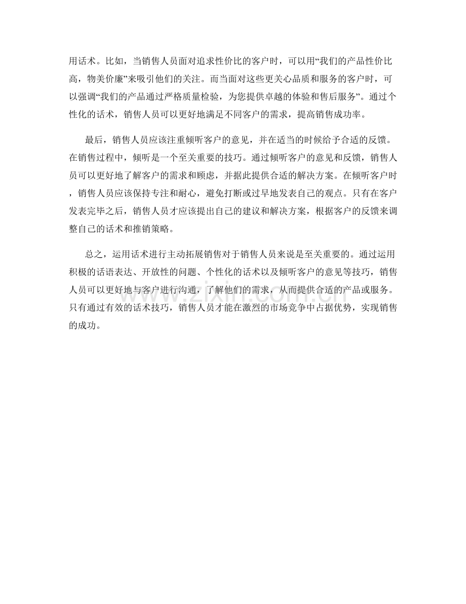 如何运用话术进行主动拓展销售.docx_第2页