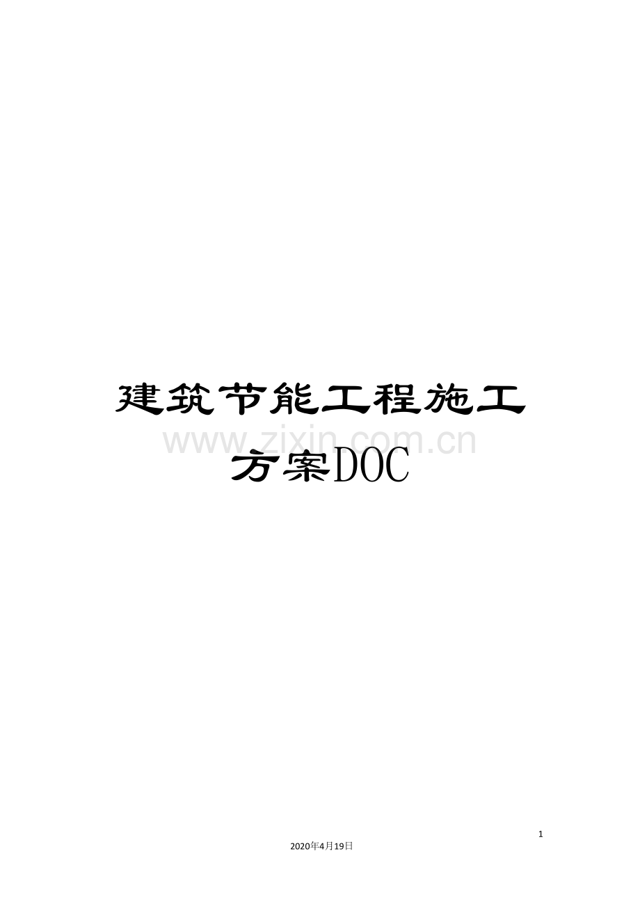 建筑节能工程施工方案DOC.doc_第1页