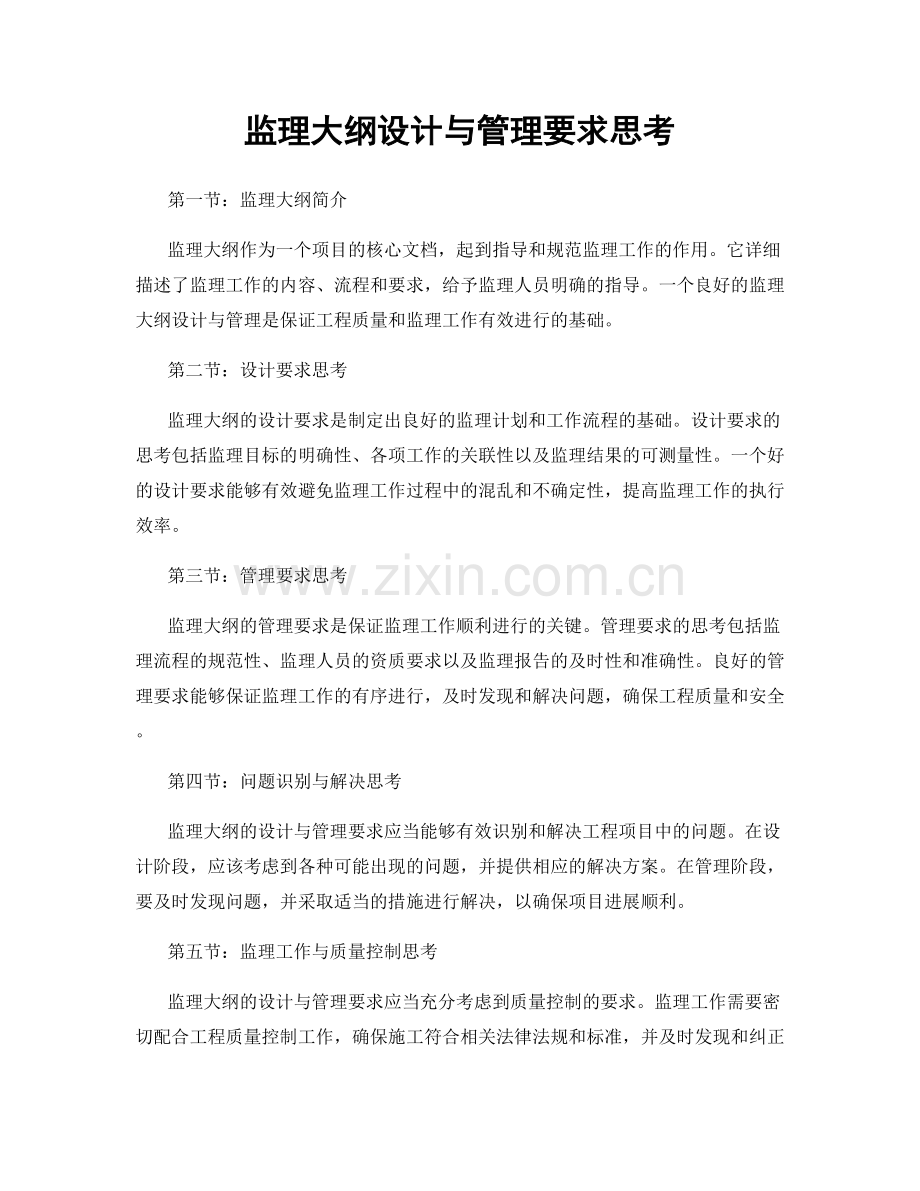 监理大纲设计与管理要求思考.docx_第1页