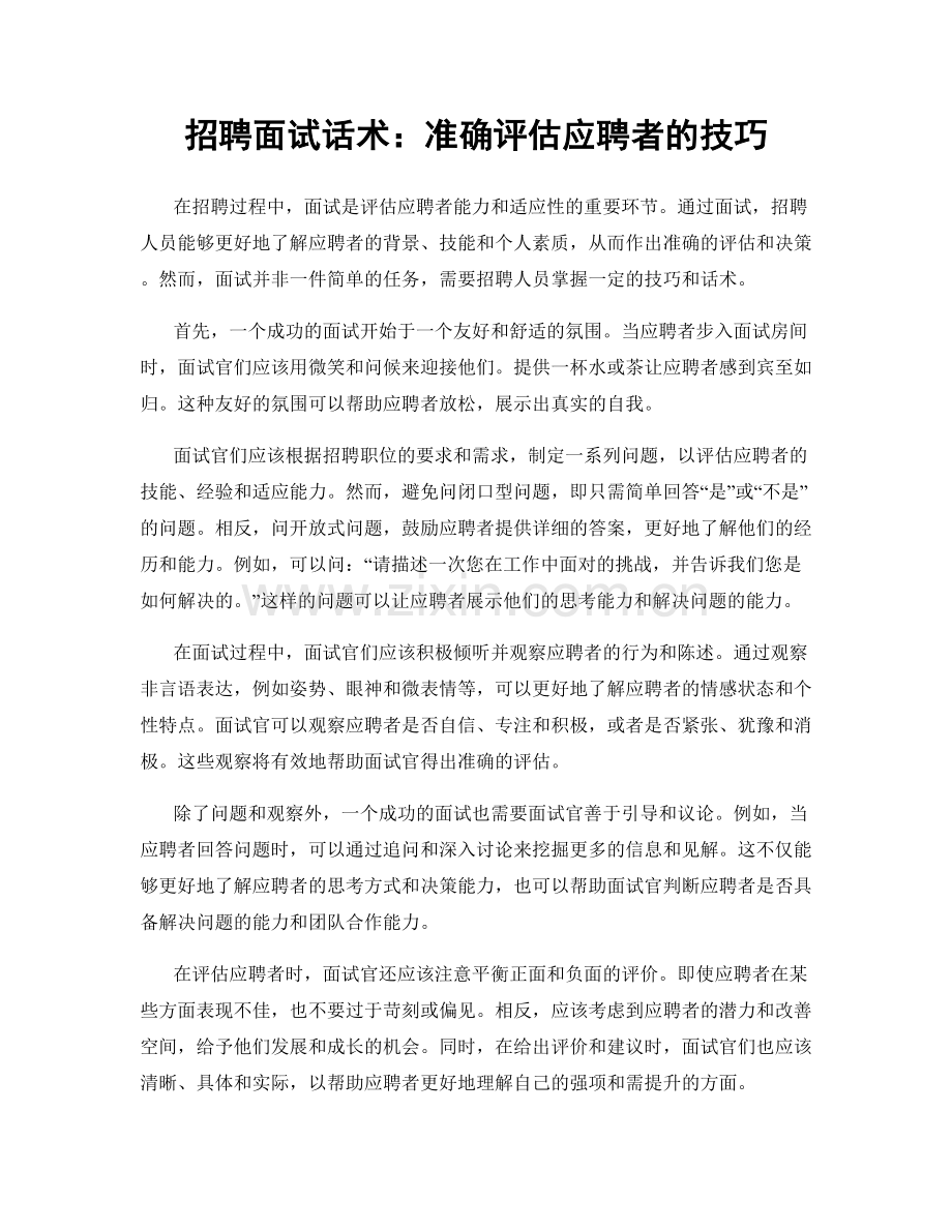 招聘面试话术：准确评估应聘者的技巧.docx_第1页