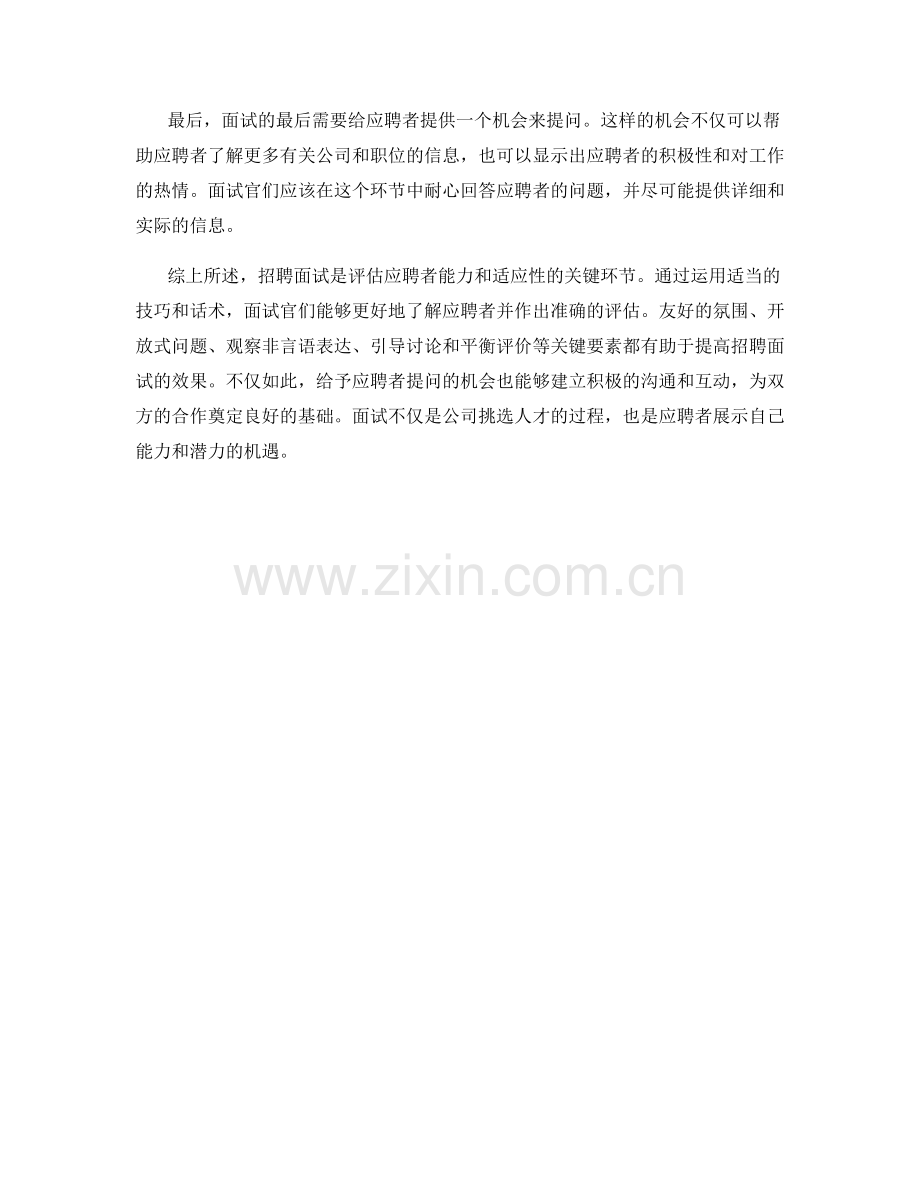 招聘面试话术：准确评估应聘者的技巧.docx_第2页