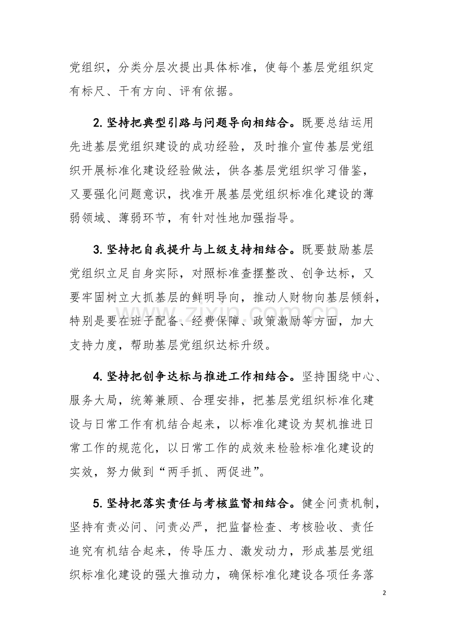 关于推进基层党组织建设标准化的实施方案-共2页.pdf_第2页