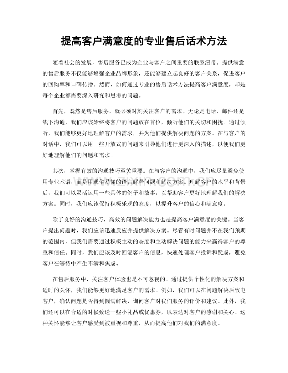 提高客户满意度的专业售后话术方法.docx_第1页