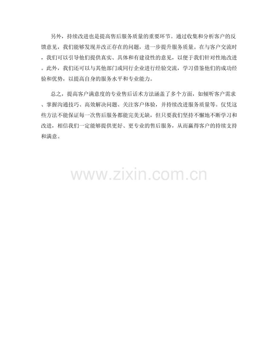 提高客户满意度的专业售后话术方法.docx_第2页