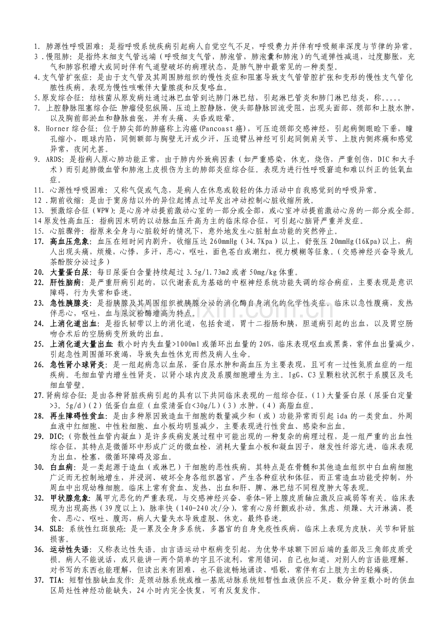 内科护理学名词解释简答题.doc_第1页