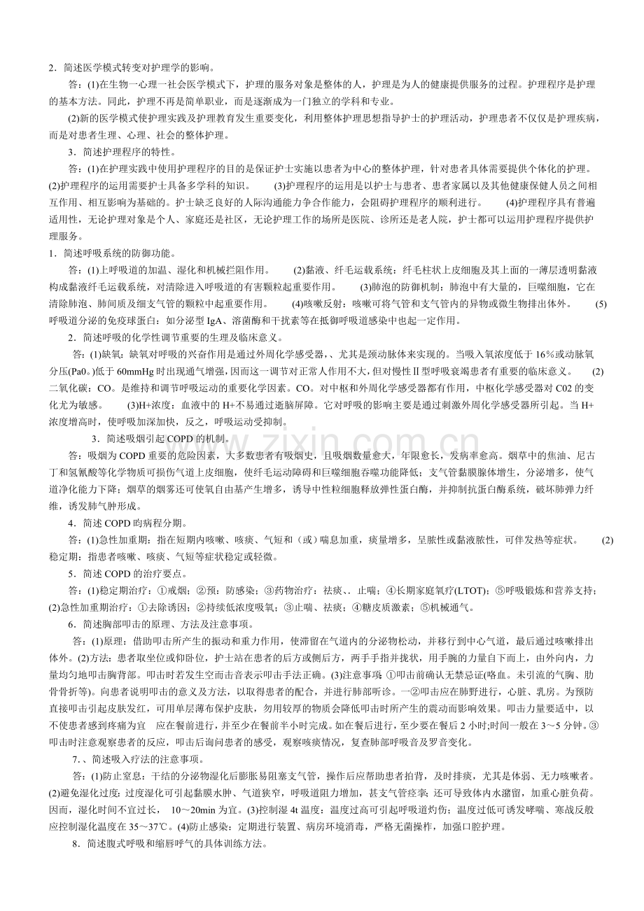 内科护理学名词解释简答题.doc_第3页